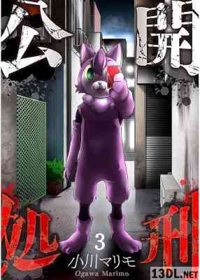 [小川マリモ] 公開処刑【フルカラー】 第01-03巻